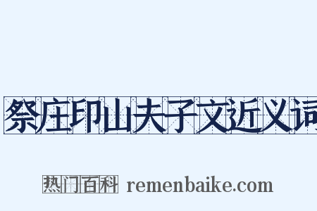 祭庄印山夫子文近义词是什么意思的图片
